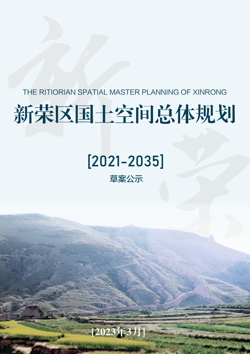 山西省大同市新荣区国土空间总体规划(2021-2035年)