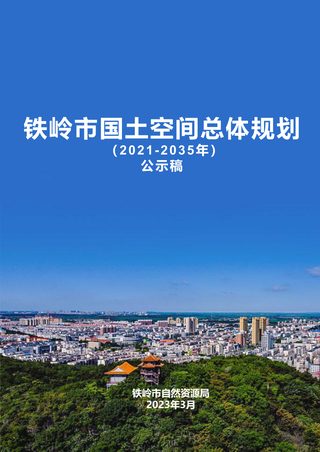 辽宁省铁岭市国土空间总体规划(2021-2035年)