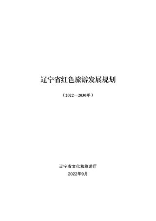 辽宁省红色旅游发展规划(2022-2030)