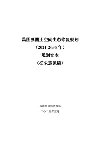 昌图县国土空间生态修复规划(2021-2035年)