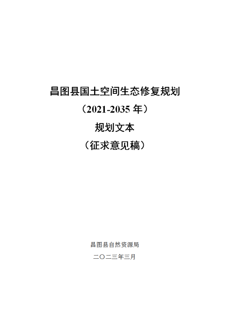 昌图县国土空间生态修复规划(2021-2035年)