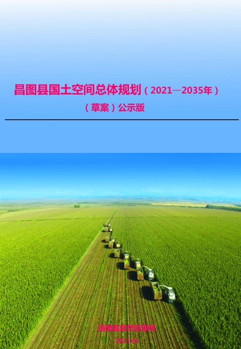 辽宁省昌图县国土空间总体规划(2021-2035年)