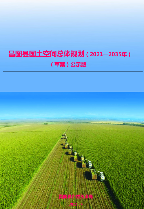 辽宁省昌图县国土空间总体规划(2021-2035年)