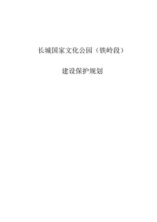 长城国家文化公园(铁岭段)建设保护规划