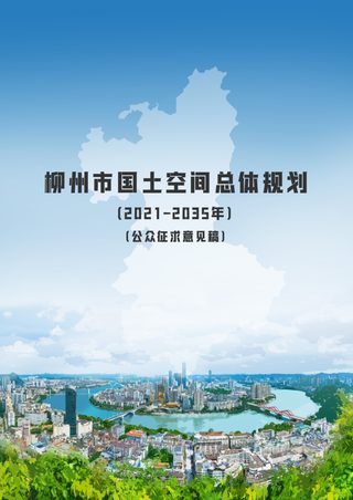 广西柳州市国土空间总体规划(2021-2035年)