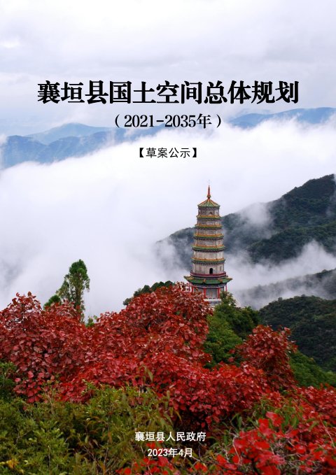山西省襄垣县国土空间总体规划(2021-2035年)