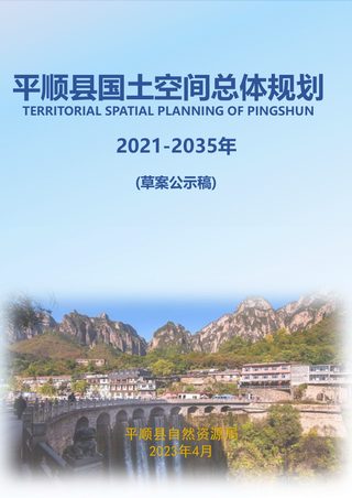 山西省平顺县国土空间总体规划(2021-2035年)