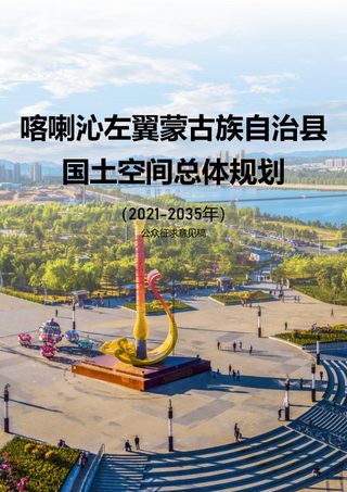 辽宁省喀喇沁左翼蒙古族自治县国土空间总体规划(2021-2035年)