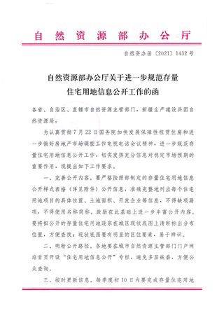 自然资源部办公厅《关于进一步规范存量住宅用地信息公开工作的函》自然资办函〔2021〕1432号