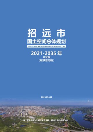山东省招远市国土空间总体规划（2021-2035年）