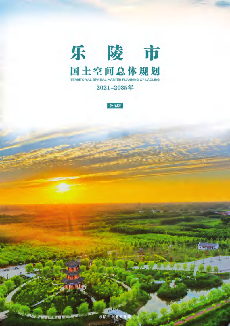 山东省乐陵市国土空间总体规划(2021-2035年)