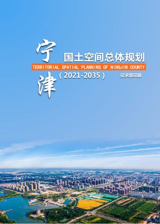 山东省宁津县国土空间总体规划（2021-2035年）