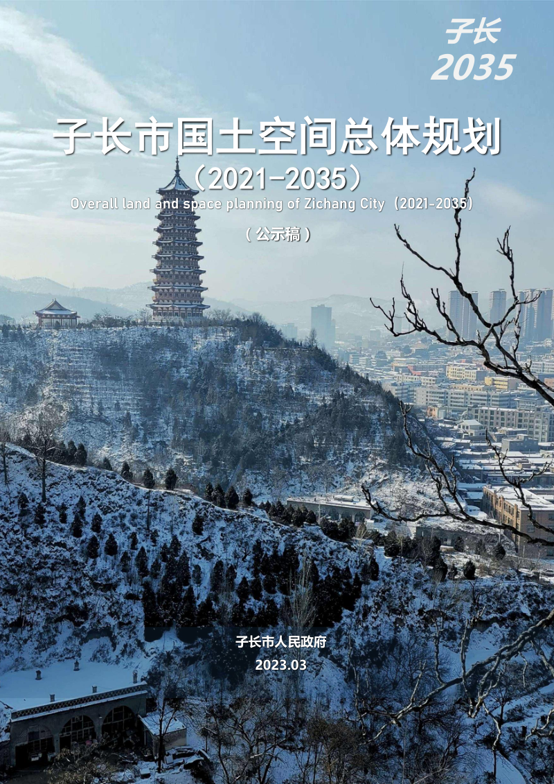 陕西省子长市国土空间总体规划(2021-2035年)