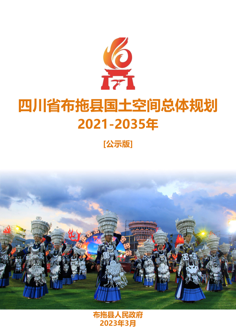 四川省布拖县国土空间总体规划(2021-2035年)