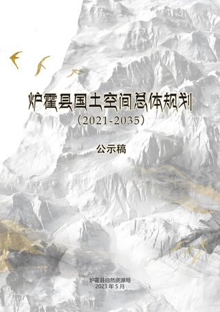 四川省炉霍县国土空间总体规划(2021-2035年)