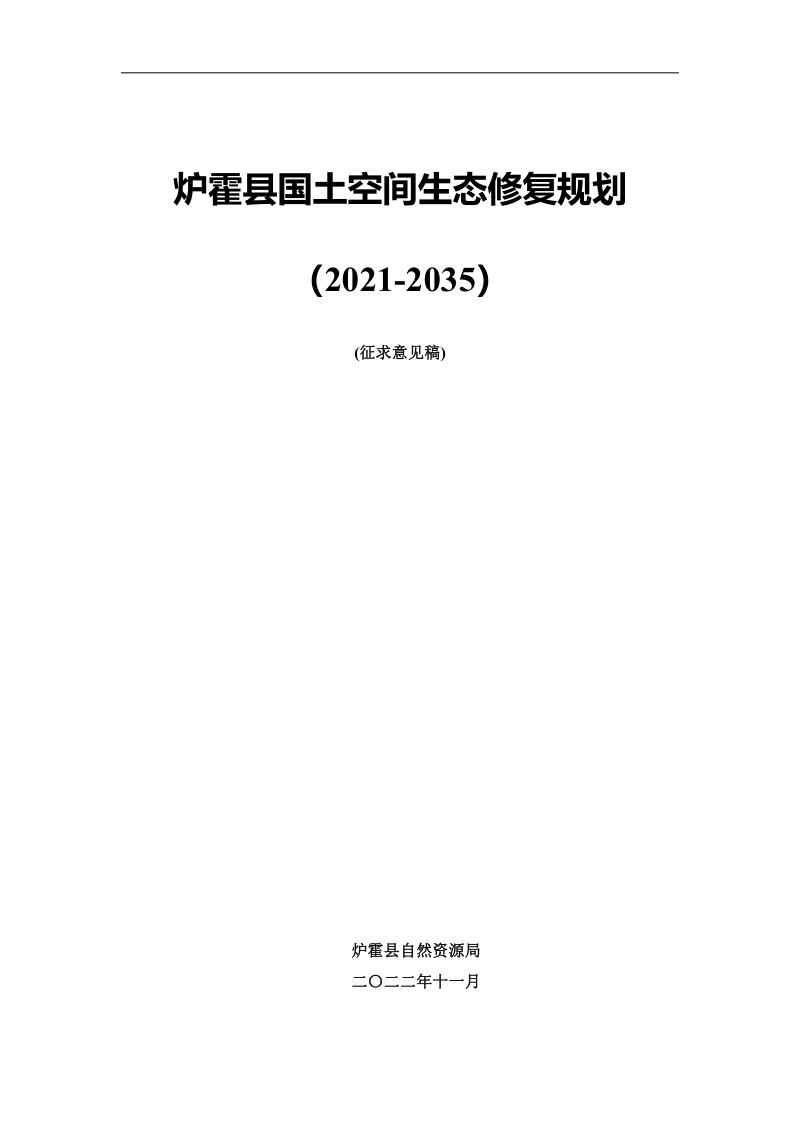 炉霍县国土空间生态修复规划(2021-2035)