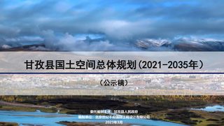 四川省甘孜县国土空间总体规划(2021-2035)