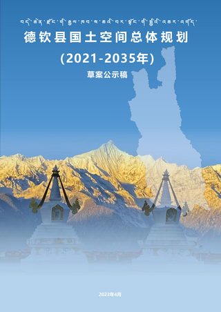 云南省德钦县国土空间总体规划（2021-2035年）