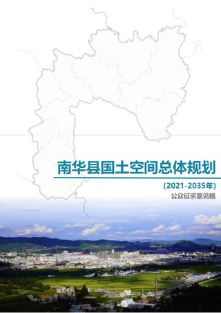 云南省南华县国土空间总体规划（2021-2035）