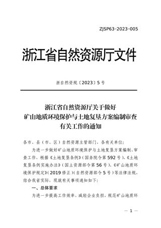 浙江省自然资源厅《关于做好矿山地质环境保护与土地复垦方案编制审查有关工作的通知》浙自然资规〔2023〕5 号