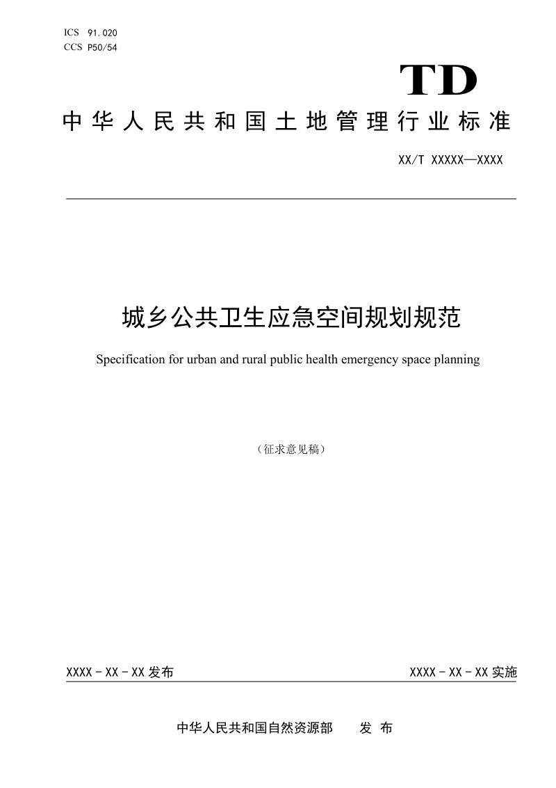 《城乡公共卫生应急空间规划规范》(征求意见稿)