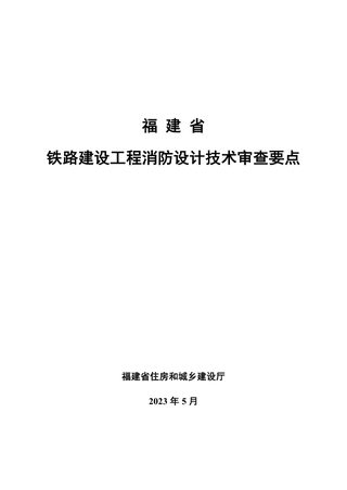 福建省铁路建设工程消防设计技术审查要点