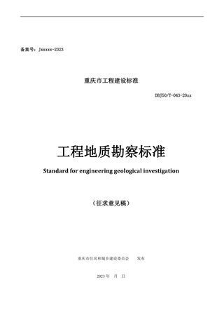 重庆市《工程地质勘察标准》（征求意见稿）