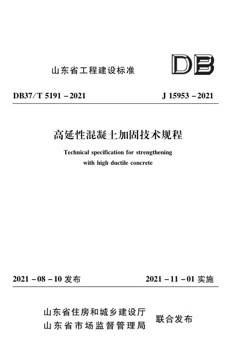 山东省《高延性混凝土加固技术规程》DB37/T 5191-2021