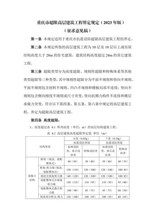 重庆市抗震设防超限高层建筑工程界定规定(2023年版)征求意见稿