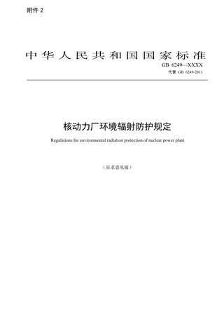 《核动力厂环境辐射防护规定》（征求意见稿）