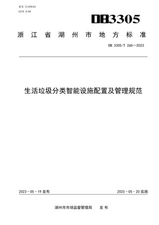 浙江省湖州市《生活垃圾分类智能设施配置及管理规范》DB3305/T 265-2023