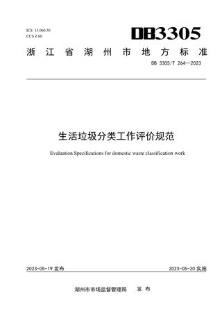浙江省湖州市《生活垃圾分类工作评价规范》DB3305/T 264-2023
