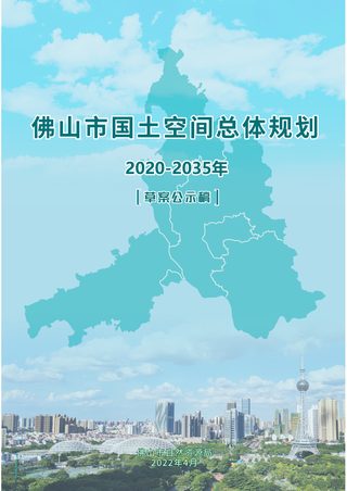 广东省佛山市国土空间总体规划(2020-2035年)