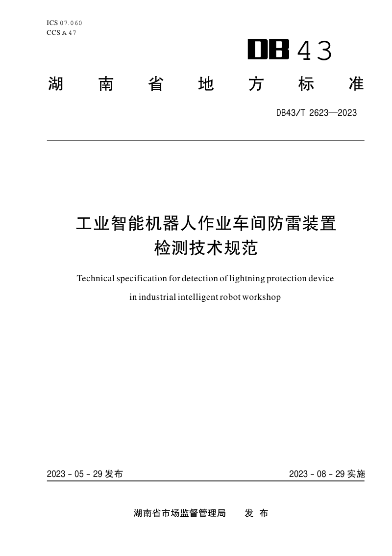 湖南省《工业智能机器人作业车间防雷装置检测技术规范》DB43/T 2623-2023