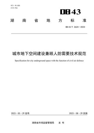 湖南省《城市地下空间建设兼顾人防需要技术规范》DB43/T 2624-2023