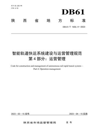 陕西省《智能轨道快运系统建设与运营管理规范  第4部分：运营管理》DB61/T 1656.4-2023