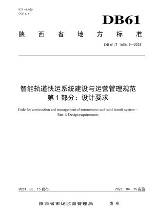 陕西省《智能轨道快运系统建设与运营管理规范  第1部分：设计要求》DB61/T 1656.1-2023