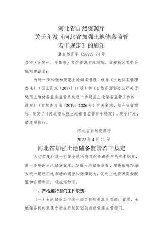 河北省自然资源厅《河北省加强土地储备监管若干规定》冀自然资字〔2022〕74号
