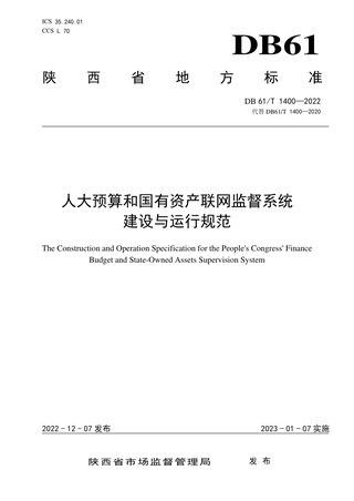 陕西省《人大预算和国有资产联网监督系统建设与运行规范》DB61/T 1400-2022