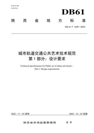陕西省《城市轨道交通公共艺术技术规范  第一部分：设计要求》DB61/T 1629-2022