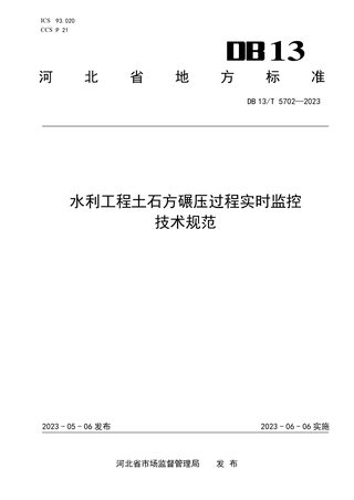 河北省《水利工程土石方碾压过程实时监控技术规范》DB13/T 5702-2023