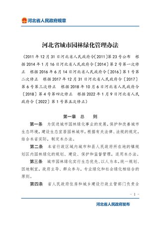 《河北省城市园林绿化管理办法》（2022年1月9日修正）