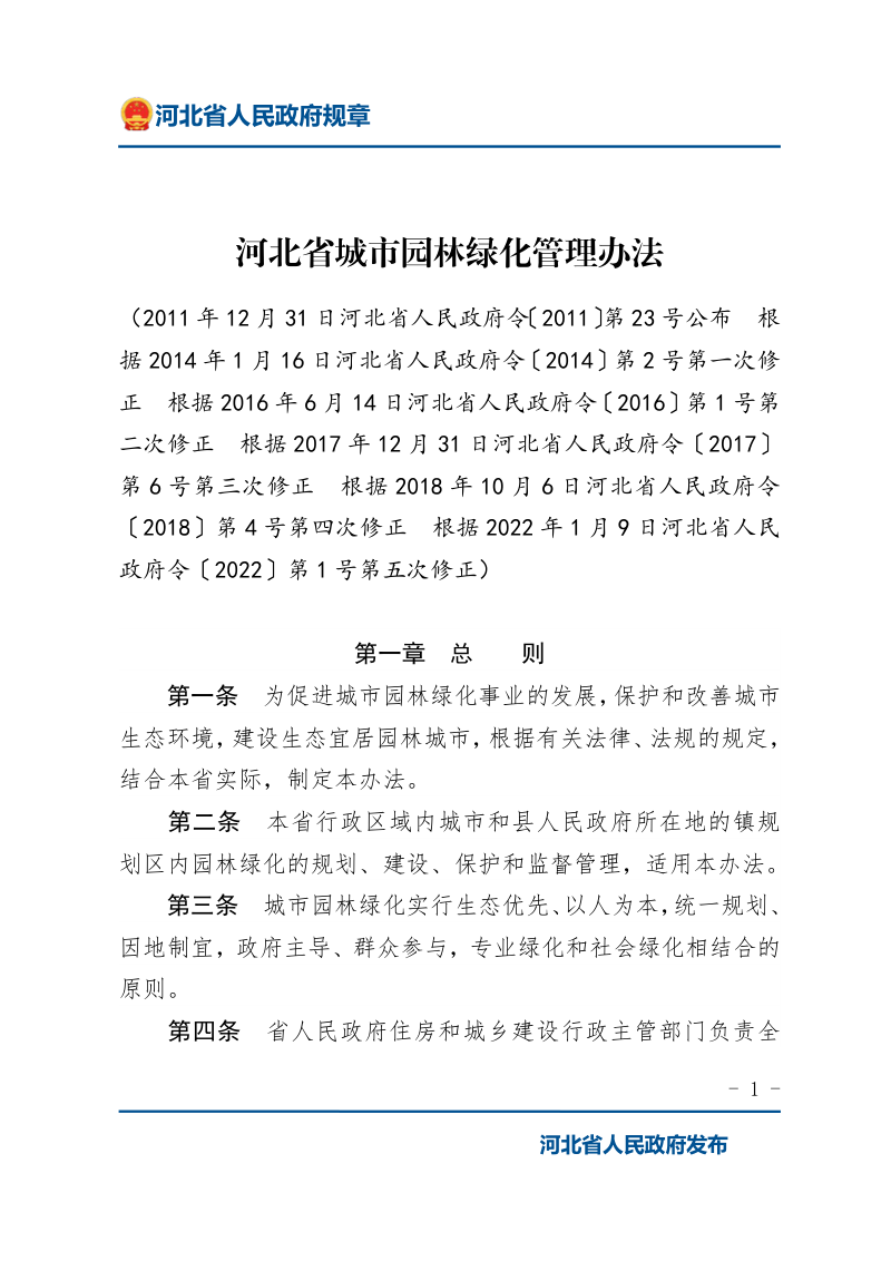 《河北省城市园林绿化管理办法》(2022年1月9日修正)