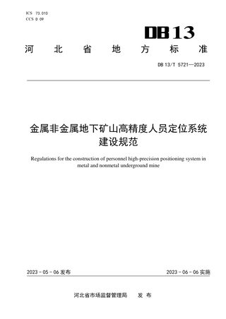 河北省《金属非金属地下矿山高精度人员定位系统建设规范》DB13/T 5721-2023