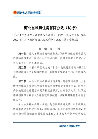 《河北省城镇住房保障办法(试行)》(2022年1月9日修正)