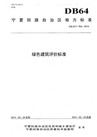 宁夏回族自治区《绿色建筑评价标准》DB64/T 954-2014