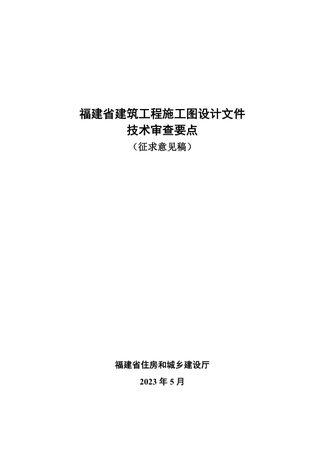 福建省建筑工程施工图设计文件技术审查要点(征求意见稿)