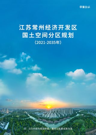 江苏省常州经济开发区国土空间分区规划(2021-2035年)