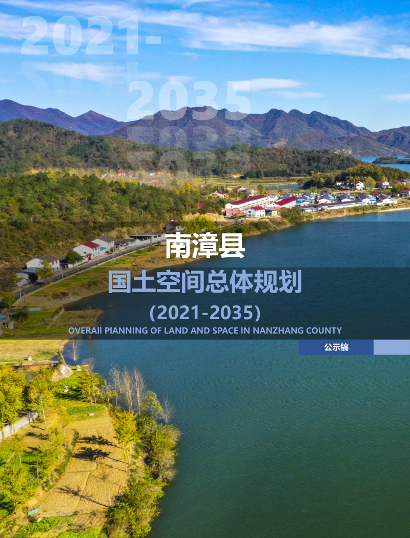 湖北省南漳县国土空间总体规划(2021-2035)