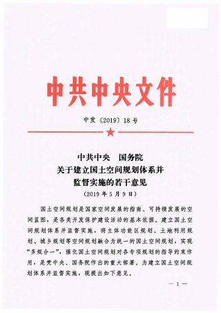 中共中央 国务院《关于建立国土空间规划体系并监督实施的若干意见》中发〔2019〕18号